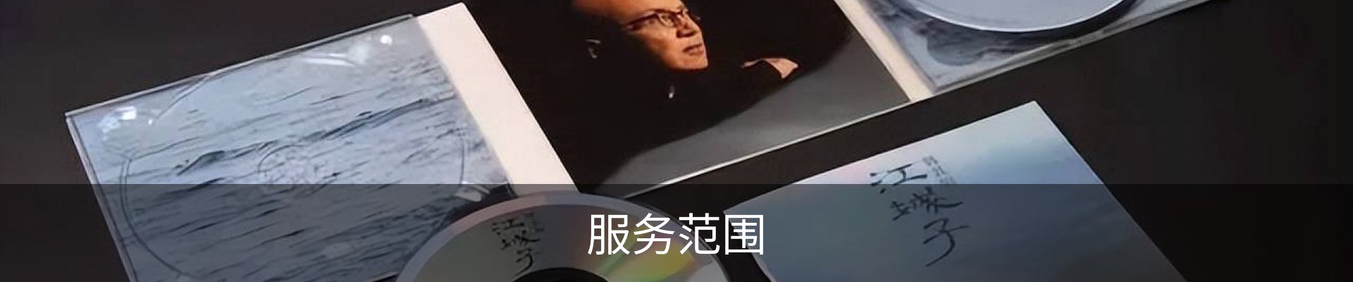 服务范围